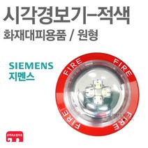 지멘스 시각경보기 원형 적색 화재감지기 SIC-15R
