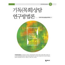 기독 목회 상담 연구 방법론 5 기독 목회 상담총서, 상품명