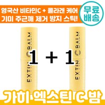 1+1가히 엑스틴 C 밤 9g 주근깨 기미 잡티 멜라닌 생성 억제 비타민 씨 콜라겐 간편 물광 스틱 가희 카이 카희 가이 카이 액스틴 씨밤 후기 인증 여성 피부 추천 정품, 1+1 ( 총 2개 )