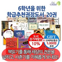 6학년을 위한 학급 추천 권장 도서 20권세트