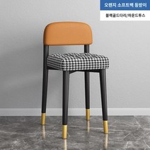 식탁의자 다이닝 체어 장시간 착석 편안 바 테이블 체어 자택 소형 스툴 렌탈 룸 메이크업 체어 식탁 체어 백 라이트 고급 하이엔드, 등받이 - 테크놀로지 패브릭 하운드투스  오렌지 - 블