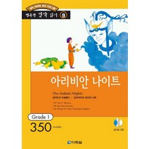 아라비안나이트(행복한책읽기9), 다락원