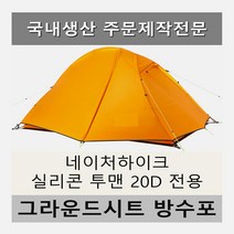 방수포 네이처하이크 실리콘 투맨텐트 20D 전용 제작 타포린 풋프린트 천막 그라운드시트 캠핑, PVC 블랙방수포+가방