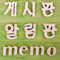 게시판 알림판 MEMO 원목 글자 3종 칠판 안내판 보드, 03.memo