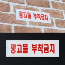 아크릴명패 아크릴간판 광고물금지팻말 부착금지푯말 안내판주문 73612EA