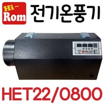 펌프샵 하이롬 전기온풍기 HET22/0800 단상 8키로 8KW 비닐하우스 농업용 열풍기 히터 축사 양어장 양식장 건축시멘트콘크리트 양생용 비닐하우스 건조장 HET22-0800, HET22/0800(220V/8KW)
