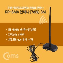 RP-SMA 안테나(7dBi) 3M / 2.4Ghz / 실내용/무지향성, 상세페이지 참조