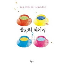 [개똥이네][중고-상] 클라리 세이지 2
