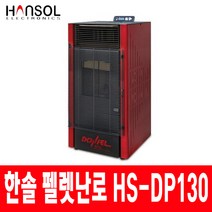 한솔 펠렛난로 HS-DP130 펠릿난로 온풍기 펠렛히터