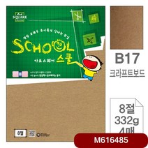 삼원)아트스퀘어 스쿨(B17.크라프트보드/8절/332g/4매) 아트스퀘어스쿨(8절), 본상품선택