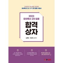 2023년 유아특수 2차임용 합격상자, 에듀콕스