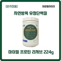 [본사정품] 마이밀프로틴리저브 자연방목프로틴 l통 락토페린 유청단백질 분말 224g 자연방목 유청단백질 글루탐산 트립토판 이소로이신 아스파라긴산, 1통, 224g x l개