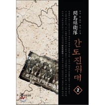 간도진위대 2:듀이 문 대체 역사 소설, 뿔미디어, 듀이 문 저