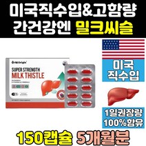 간에좋은 리버 밀크 씨슬 실리 시리 마린 영양제 골드 시슬 고함량 미국 프리미엄 식약처 식약청 인증 인정 퓨어 미국산 추출물 음식 프로 플러스 프라임 비타민 파워 보조제 케어