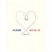 떠오름 더 성숙한 내가 되는 법 + 미니수첩 증정, 김유신