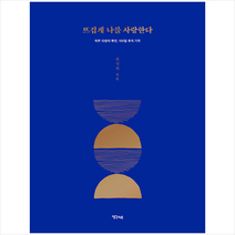 뜨겁게 나를 사랑한다 + 미니수첩 증정, 조성희, 생각지도