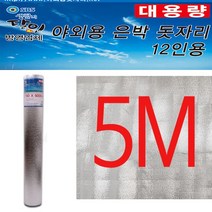 고추건조매트 대형돗자리 은박돗자리 5m/보온매트/캠핑매트/베란다매트, 은박돗자리5m
