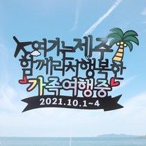 은빛토퍼 여행토퍼 가족여행 제주여행 토퍼픽 케이크토퍼, 함께라서 행복한 가족여행