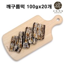오복떡집 깨구름떡 흑임자떡 찰떡 흑임자 찹쌀떡 국산찹쌀 호두 땅콩 호박씨 대추채 퓨전떡 식이섬유 불포화지방산 식사대용 건강간식 생일 행사 명절 개별포장, 100g x 20개