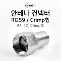 Coms 안테나 RF M to F 젠더/커넥터/컨넥터 RG59 4C Crimp형 K0204