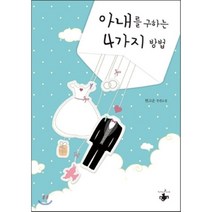 아내를 구하는 4가지 방법:현고운 장편소설, 테라스북