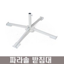 대형파라솔 십자형 파라솔고정대, 화이트, 1개