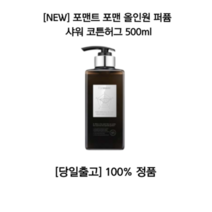 포맨트 올인원 퍼퓸 샤워 코튼허그 포맨 남자 샴푸 바디워시 향수 포근한향 캐주얼 깨끗한 각질 냄새 살냄새 저자극 필링 바디샤워 블랙헤드 화이트헤드 운동 클렌징폼 대용량 올리브영, 500ml, 2개