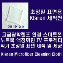 [클레렌] 안경.카메라렌즈.스마트폰등 정밀표면용 Micro Fiber 세척천, 1장, 1개