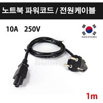 [해밀전자] 노트북 파워코드, 1m