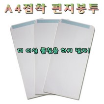 명진산업 No100 접착A4편지봉투 접착편지봉투 1속100장 봉투, 100매입