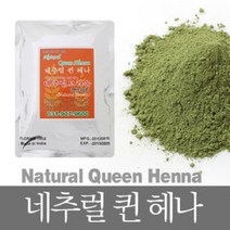 [헤나전문샵] 네추럴퀸헤나, 레드orange