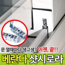 토탈하우스 부드럽게 열리는 베란다 샷시로라 소음방지 샤시 롤러 호차 부속, 1개