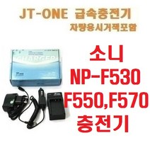 제이티원 소니 NP-F530/F550/F570 충전기, NP-F530/F550/F570 /DCR/TRV9E/46E/49E/66E/67E/87E, 차량용시거잭포함