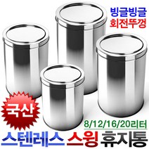 토탈하우스 국산 키친플라워 스텐레스 스윙 휴지통 스윙휴지통 스텐휴지통, 02-12리터