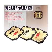 화장실표시문패/알림판/문패/표시판/게시판/해우소/toilet, 공용