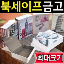 도매짱 특대 북세이프 책금고 책모양금고 비밀금고, F-1 열쇠형 마밀린먼로