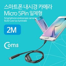 [BE592] Coms 스마트폰용 내시경 카메라 탐지용 카메라(Micro 5P 일체형) 2M