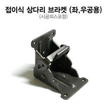 접이식 상다리 브라켓 (좌 우공용), 블랙