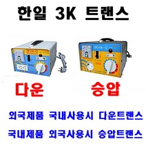 한일 링코아 3K변압기 승압변압기 승압기 승압트랜스, 승압
