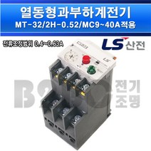 LS산전열동형과부하계전기-열동계전기-MT-32/2H-2소자(0.52A)-MC9~40A적용/모터보호기/접촉기, MT-32-2H2소자(0.52A)/540235