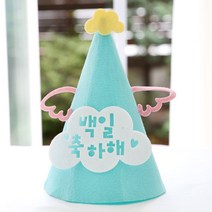 e베이비랜드 민트백일_펠트꼬깔, 1개