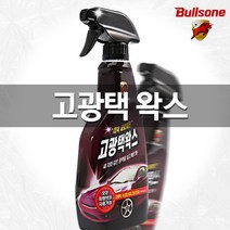 불스원 고광택왁스 분무형, 550ml