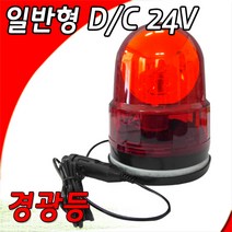 회전경광등125 D/C 24V, 1개