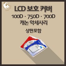 캐논 100D 750D 700D 카메라악세사리 LCD보호커버 상판포함, 캐논5D(상판포함)