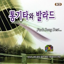 [추억나라] 5CD 통기타와 발라드 (빗속의연인/편지/젊은태양/사랑합니다/여정) 리메이크 앨범, 5