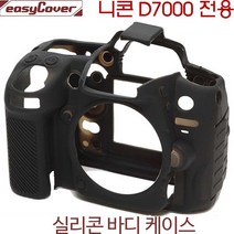 니콘 D7000 바디케이스-블랙 /카메라바디케이스/니콘실리콘바디케이스/ 이지커버 정품, 블랙