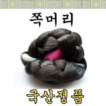 한양 쪽머리 한복과 잘어울리는 인조쪽머리, 검정