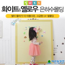 파란들칠판 은하수시리즈 칼라보드, 옐로우+은하수옐로우