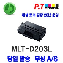 피티토너 MLT-D203L 재생토너, MLT-D203L 맞교환
