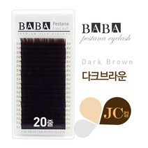 탐나요닷컴 바바칼라속눈썹 다크브라운 JC컬 컬러모 속눈썹연장재료, 굵기-0.20